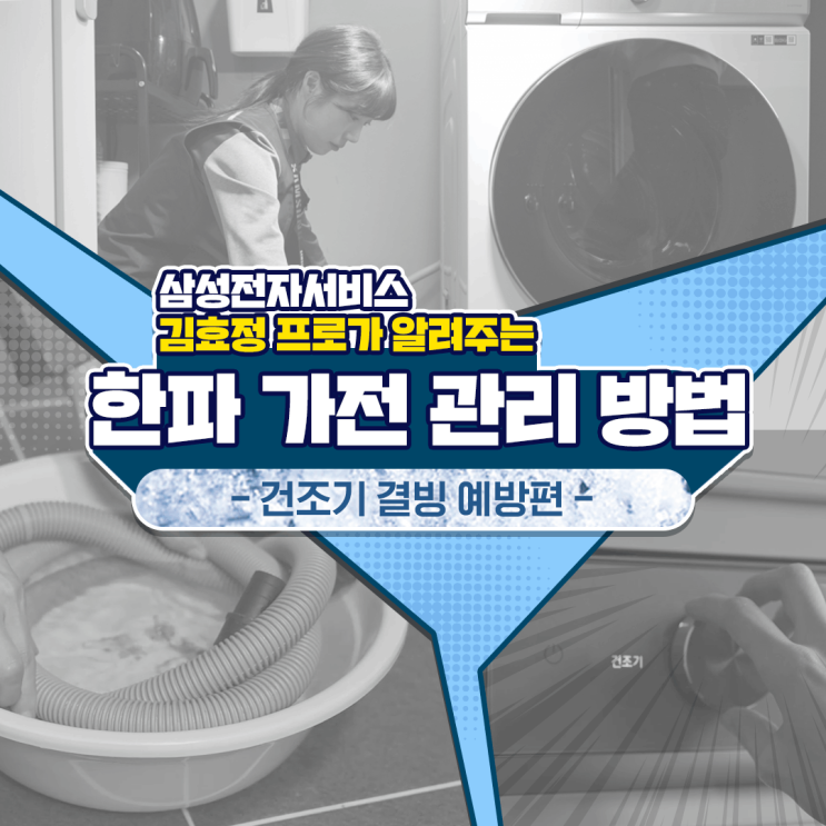  [삼성 건조기 결빙 예방] 겨울철 건조기 관리 방법, 이렇게 따라해 보세요!