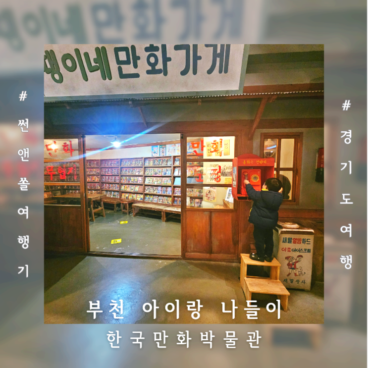  부천 만화박물관 주차장 입장료 관람 체험 후기