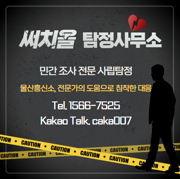  울산흥신소 전문가의 도움으로 대응하고 싶다면