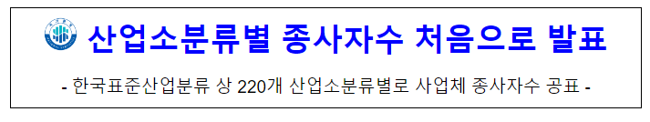 산업소분류별 종사자수 처음으로 발표