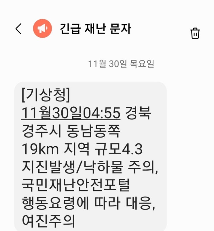  경주 4.0 규모 지진발생 새벽 재난문자