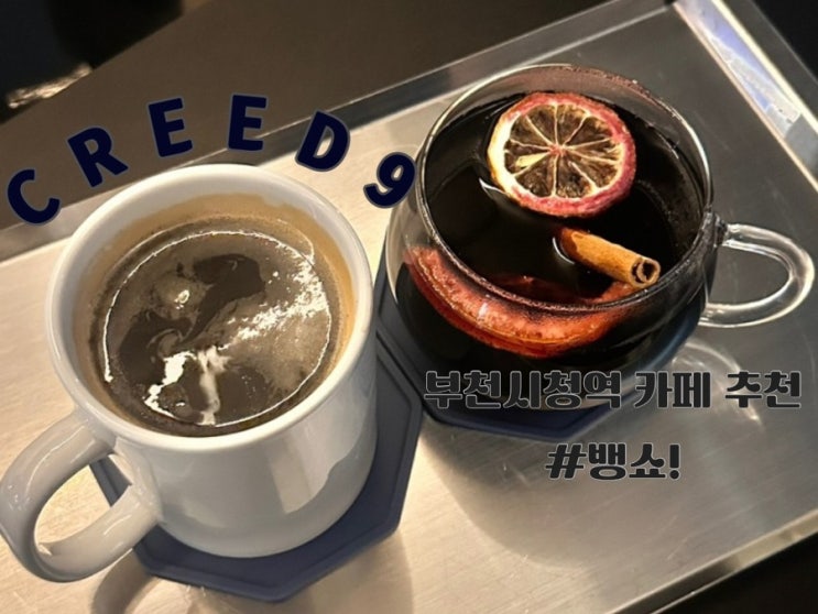  카페 CREED 9 부천시청 새벽 2시까지 하는 카페|감성카페, 데이트 추천|칵테일과 뱅쇼가 맛있는 곳|카공 노트북으로도 좋은 분위기