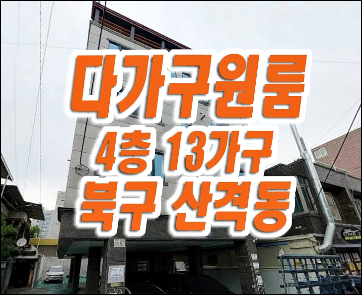 산격동원룸경매 경대북문 드림하우스 다가구주택 매매