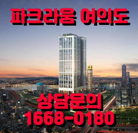  파크라움 여의도 평면도 및 분양가