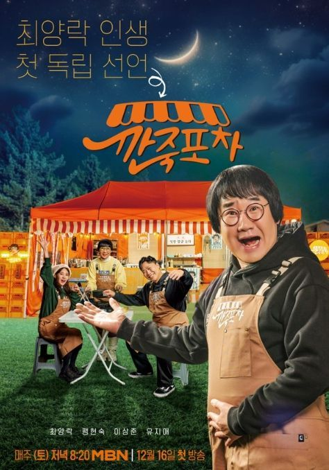 '<b>깐죽포차</b>' 최양락X<b>팽현숙</b>X이상준X유지애, 유쾌하고 독특한... 