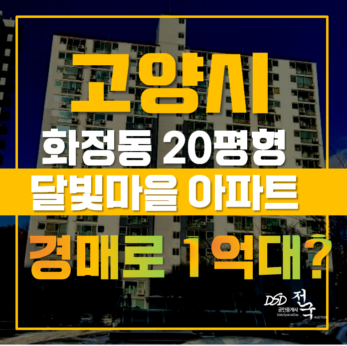 고양시아파트경매 덕양구 화정동 851 달빛마을2단지 20평형 1억대 급매 고양시아파트경매 덕양구 화정동 851 달빛마을2단지 20평형 1억대 급매