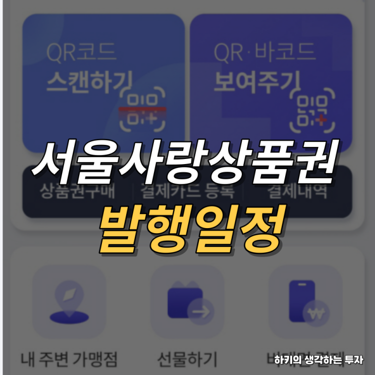 14분 완판 서울사랑상품권 발행일정(feat. 구매한도, 서울pay)
