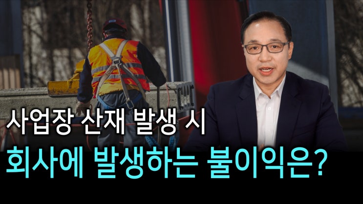 [노알남] 사업장 산재발생 시 회사에 발생할 수 있는 불이익은?