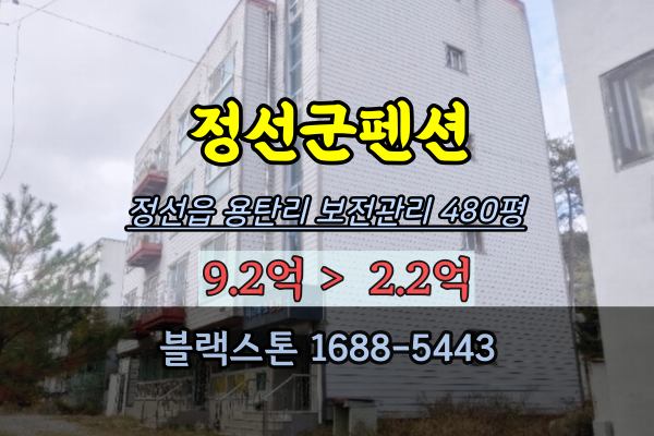 정선군펜션 경매 정선읍 3억 반값이하 조양강 워터파크