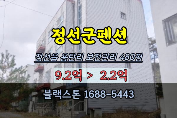  정선군펜션 경매 정선읍 3억 반값이하 조양강 워터파크