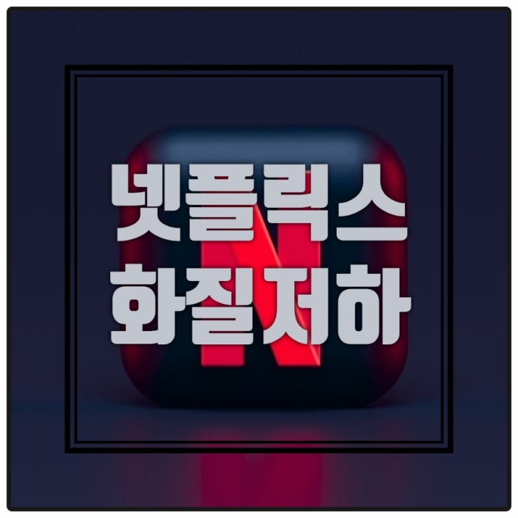  넷플릭스 화질 저하 깨짐 설정 개선 방법