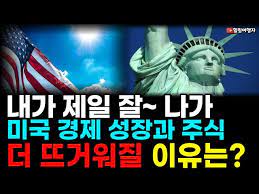 나만 잘 나가네? 전 세계 제로 성장에 나 홀로 5% 성장한 미국 주식이 왕인 이유는? 나만 잘 나가네? 전 세계 제로 성장에 나 홀로 5% 성장한 미국 주식이 왕인 이유는?