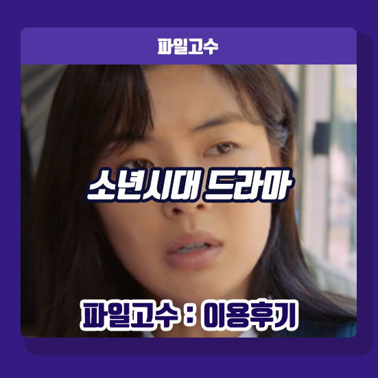 쿠팡 플레이 <b>소년시대 드라마</b> 리뷰 출연진 등장인물 촬영지 정보