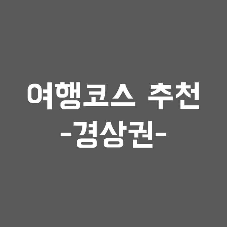 부산/경상권 여행코스, 맛집 추천