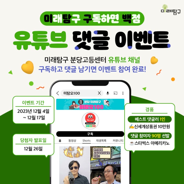  [이벤트] 미래탐구 구독하면 백점! 미탐구백 ㅣ유튜브 구독&댓글 이벤트