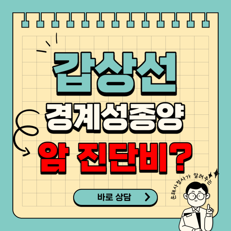  NIFTP 결과로 갑상선암 진단비 청구하면 받을 수 있을까요? 몇 가지가 필요합니다