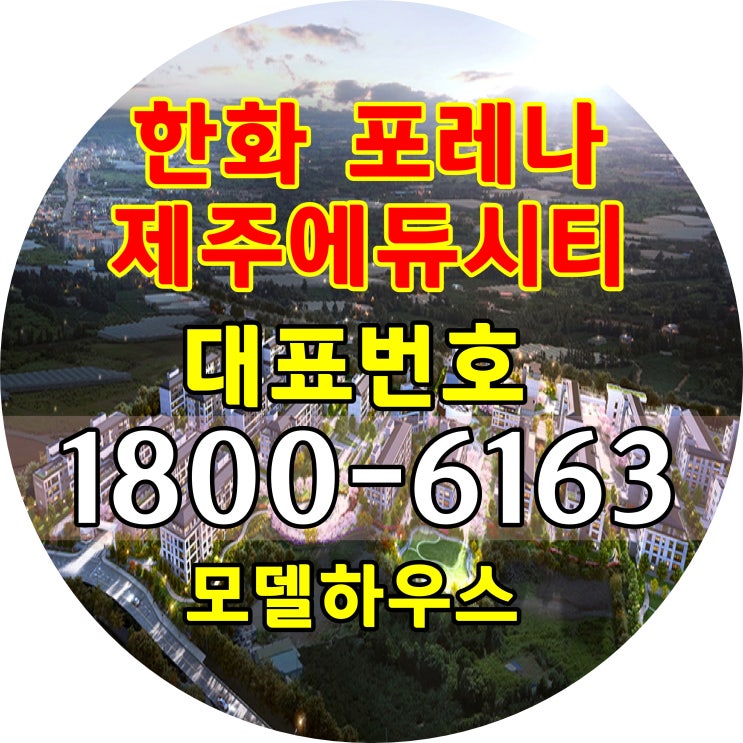 제주도 서귀포시 한화 포레나 제주에듀시티 아파트 분양가, 모델하우스/제주 영어교육도시 아파트분양