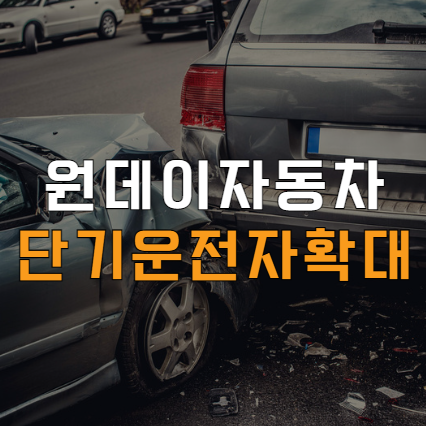 원데이 자동차보험과 단기운전자확대특약 차이, 장단점, 가입방법