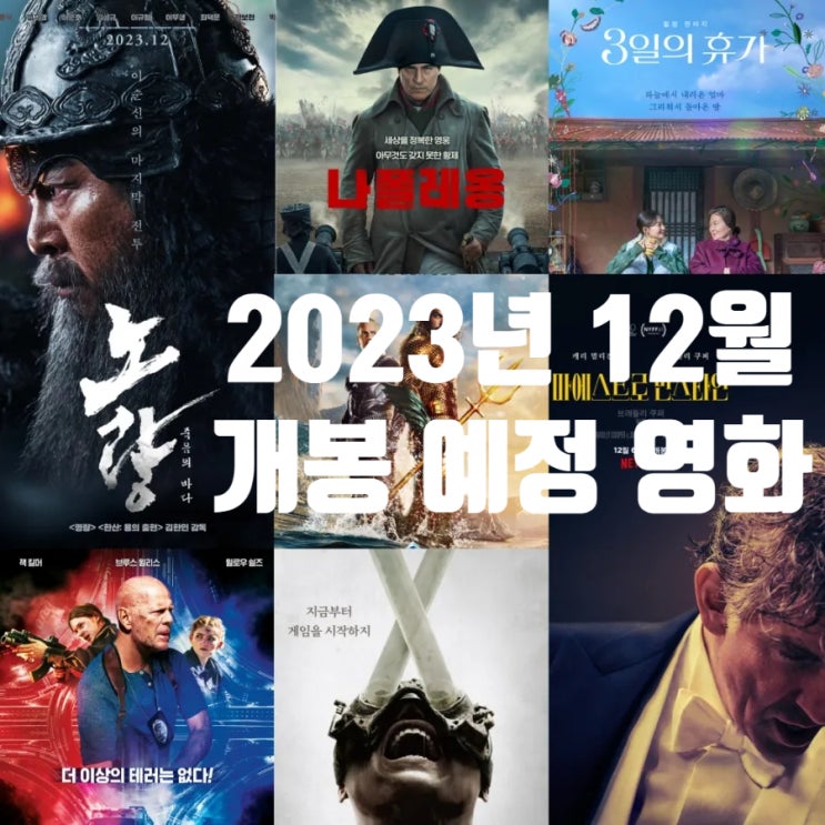 2023년 12월 개봉 예정 영화  ft. <b>듄2</b> 개봉 <b>드니 빌뇌브</b> 내한