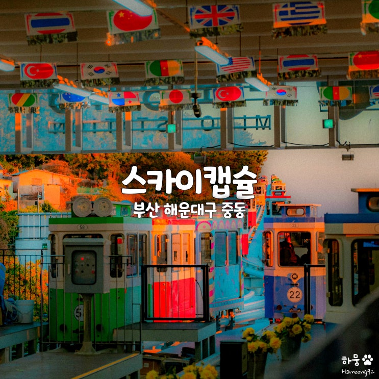 부산 해운대해변열차 블루라인파크 스카이캡슐 미포철길-청사포