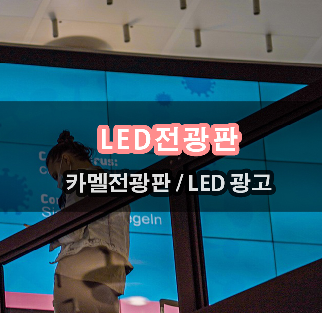 카멜 LED 전광판 로드샵 광고를 위한 전광판설치 및 견적문의 이벤트 하네요
