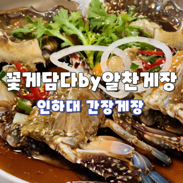 인하대 간장게장 알 가득 찬 녹진한 게장에 밥 한 그릇 뚝딱