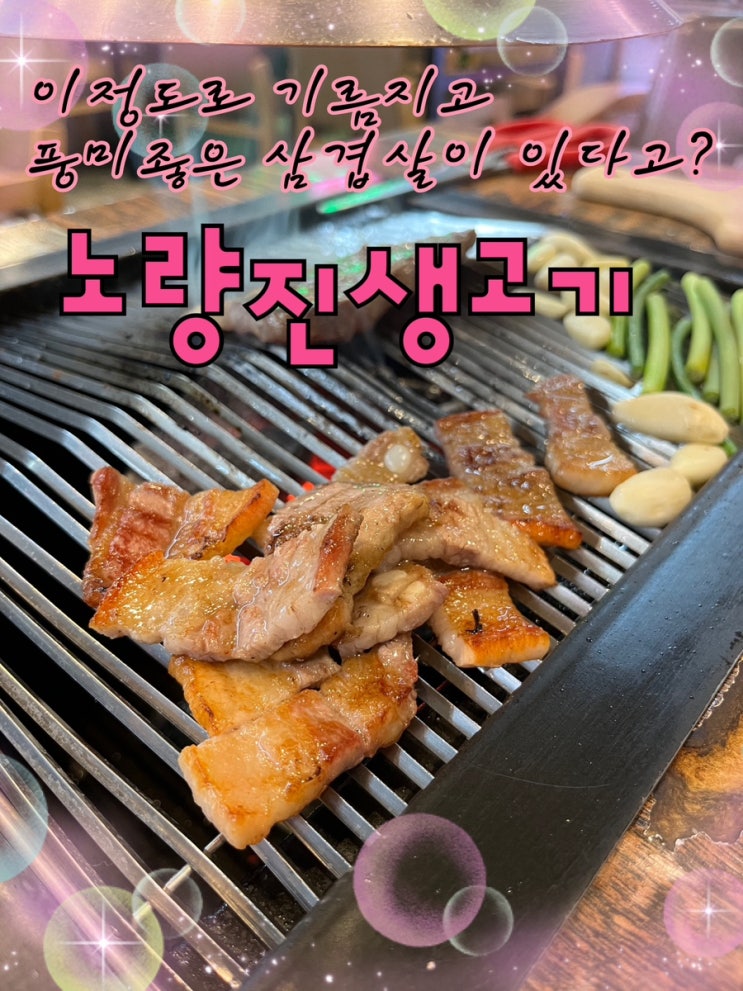  올해 먹은 돼지고기 삼겹살중 가장 고소하고 감격스러웠던 이베리코라인이 기똥찬 노량진고기집 “노량진생고기”