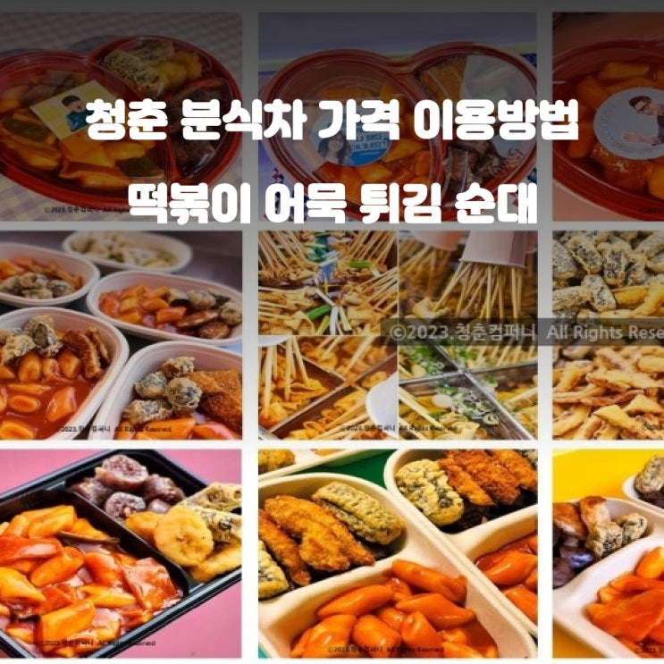  분식차 푸드트럭 떡볶이 어묵 케이터링 가격 비용 이용방법 총정리