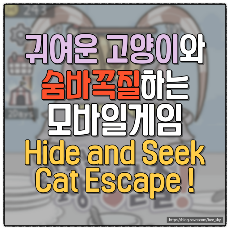  터치 한 번으로 즐기는 귀여운 모바일게임 'Hide and Seek Cat Escape' 소개