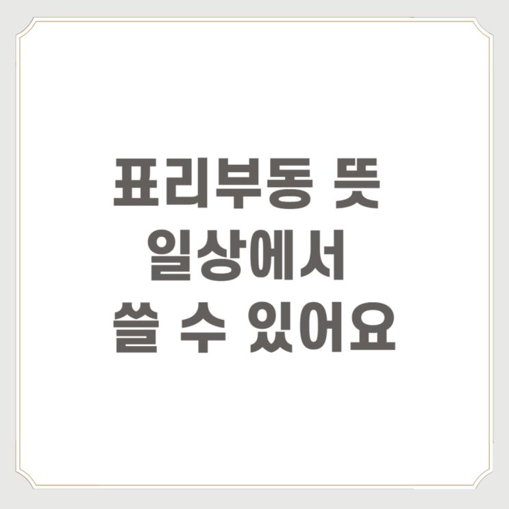  표리부동 뜻 일상에서 쓸 수 있어요