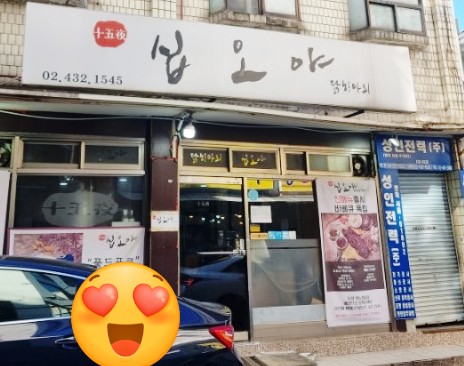  사가정역 닭한마리 맛집 추천,닭한마리가 맛잇는 십오야 추천합니다!