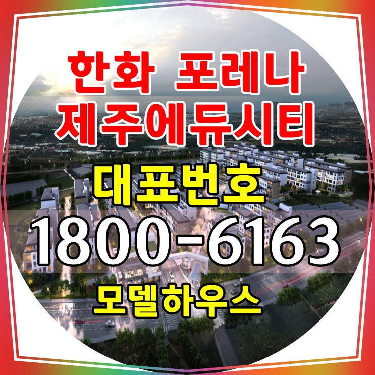 제주 영어교육도시 인접 제주도 한화 포레나 제주에듀시티 아파트 분양가, 모델하우스 위치