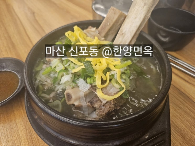  마산 신포동 한양면옥 갈비탕이 맛있는 곳  !