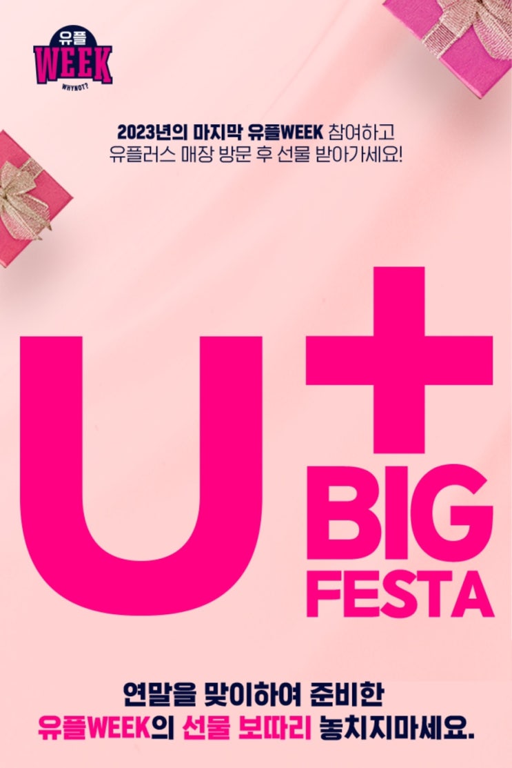  [Event] 12월 유플위크_유플WEEK