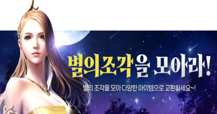  카발2  별의 조각을 모아라 이벤트 혜택
