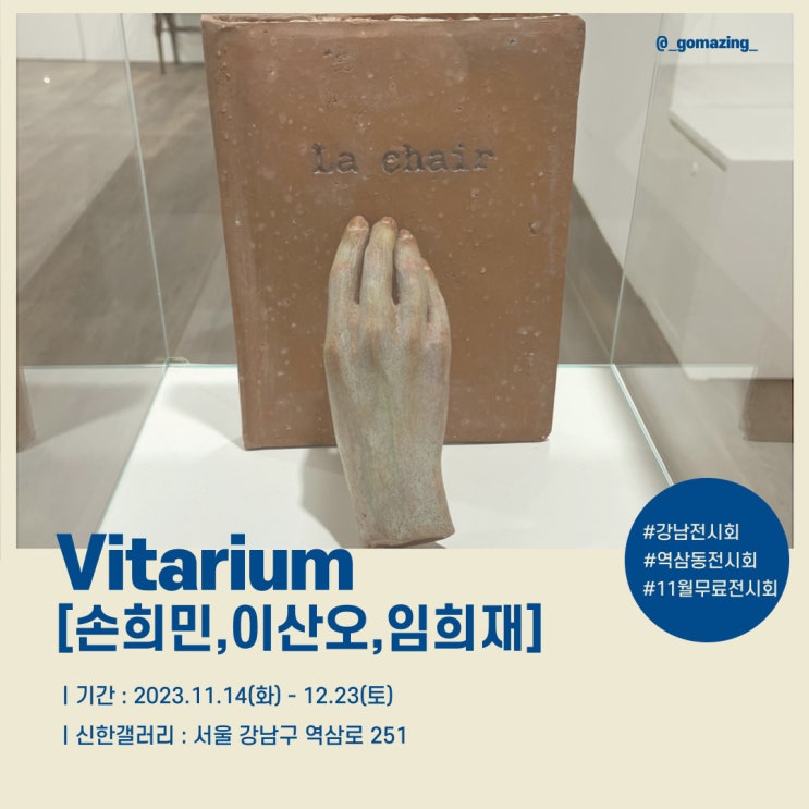 [전시후기] Vitarium(살아있음)의 정의를 알고 싶다면 신한갤러리 전시회를 보러가자!