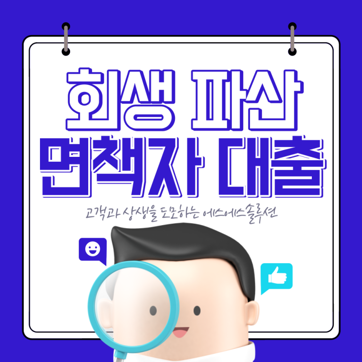  개인회생파산면책자 대출 신청조건부터 서류준비까지!