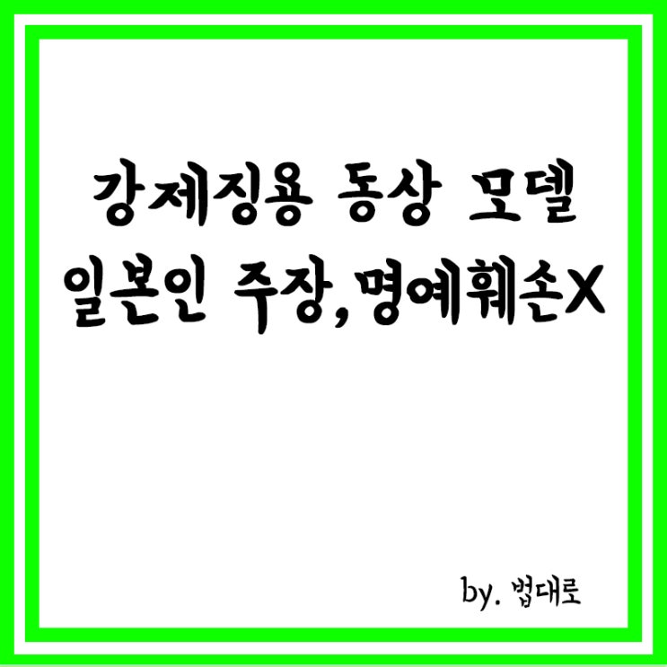  대법 "'강제징용 동상 모델 일본인' 주장, 명예훼손 아냐"