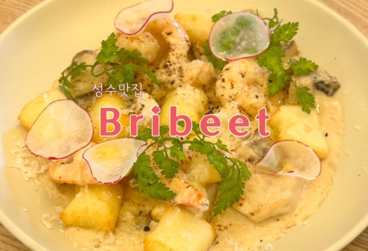  성수 브리비트(Bribeet) 뇨끼가 바삭쫀득해서 기억에 남는 곳!