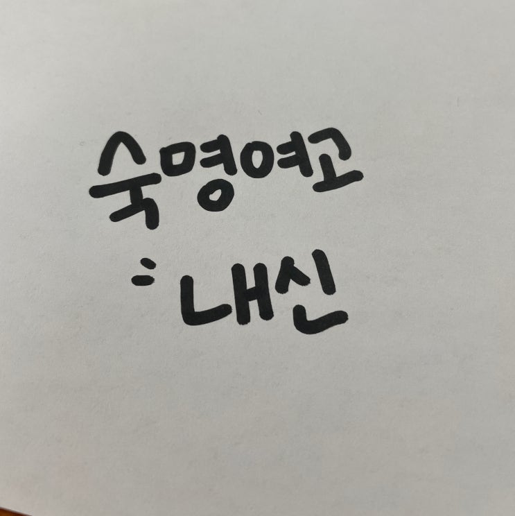  숙명여고 정보 내신 표준편차 과목 경쟁 분위기 알아볼게요