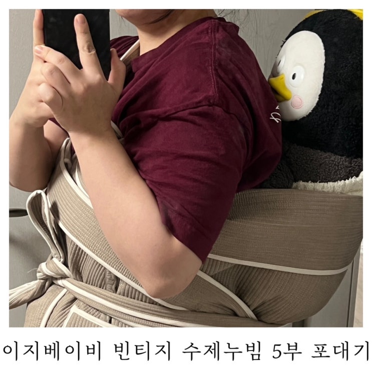  [육아템리뷰]이지베이비 빈티지 수제누빔 5부 포대기 브라운 : )