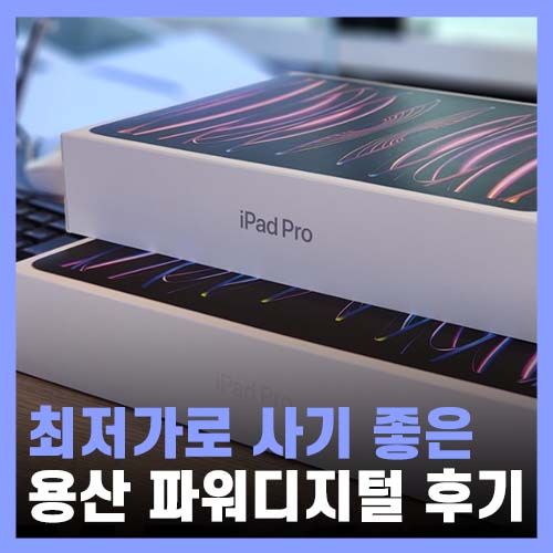  용산 아이패드 중고 꿀팁, 새제품 구입 파워디지털