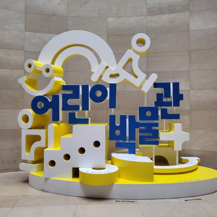  국립중앙박물관 어린이 박물관 방문 후기, 예약 및 주차, 임시 출입구 정보