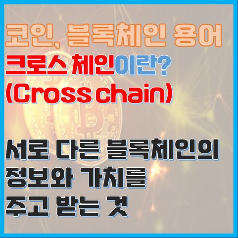 크로스 체인이란? 서로 다른 블록체인을 교환해 주는 서비스 크로스 체인이란? 서로 다른 블록체인을 교환해 주는 서비스