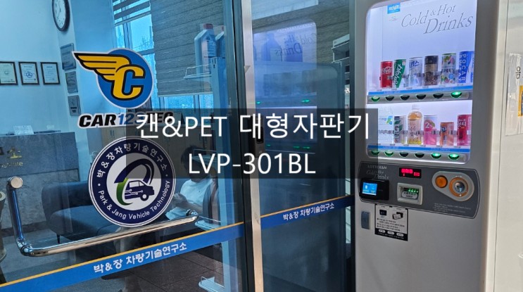인천 남동공단 카센타 캔&PET 대형자판기 설치 / LVP-301BL