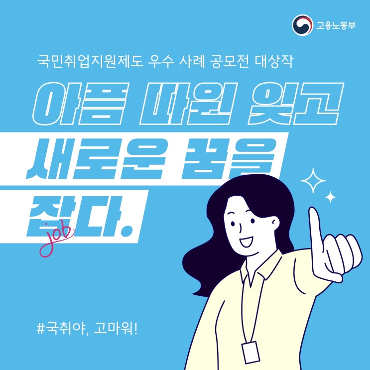  국민취업지원제도 우수 사례 공모전 대상작 [아픔 따위 잊고 새로운 꿈을 잡(job)다 : ‘#국취야, 고마워’