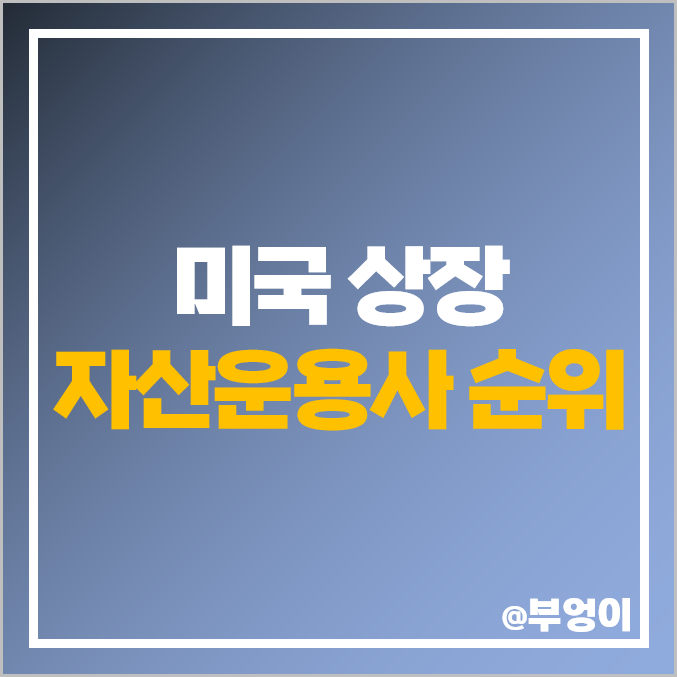 미국 자산운용사 순위 상장 주식 블랙스톤 블랙록 TROW 주가 미국 자산운용사 순위 상장 주식 블랙스톤 블랙록 TROW 주가