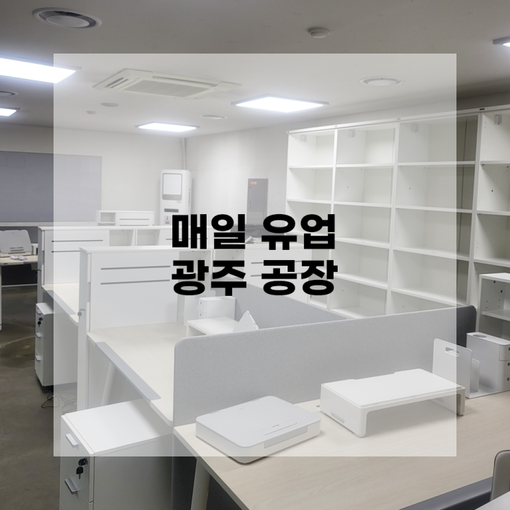  [광주사무용 가구] 도담 OA 납품 사례 - 매일유업 광주공장 / 사무용 가구, 책상, 사이드 옷장, 스크린 파티션, 3단 이동서랍, 모니터 받침대