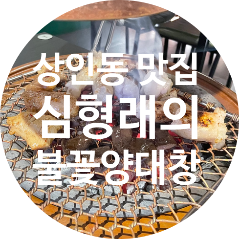  [상인동 술집] 심형래의 불꽃양대창 상인점 알찼던 한우대창 모듬한판