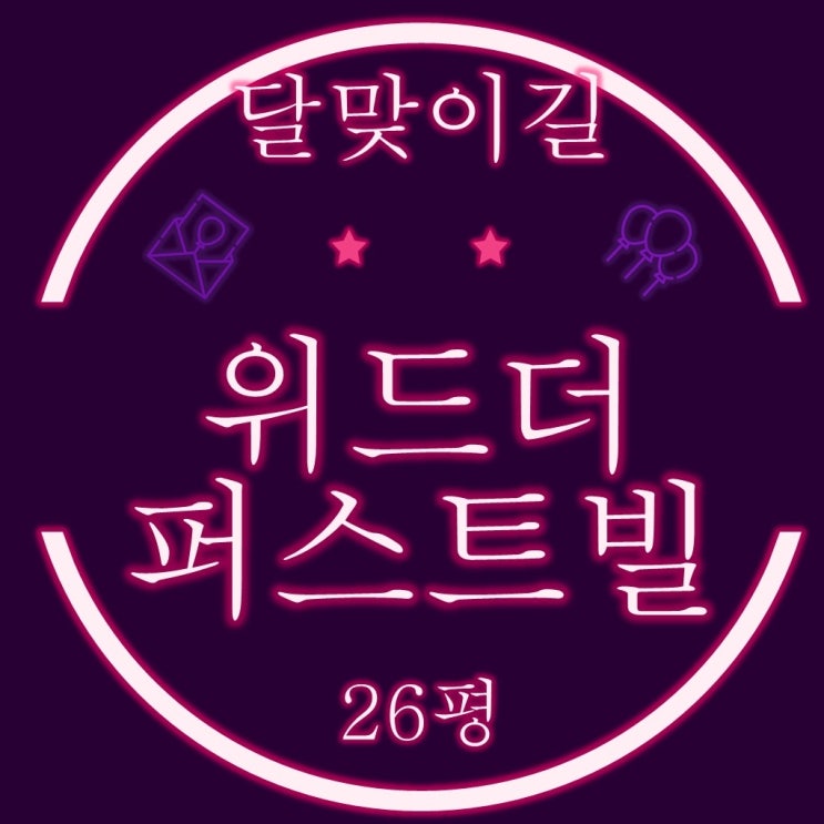  해운대달맞이빌라 위드더퍼스트빌 26평 가칭 달맞이1구역 재개발 경매물건